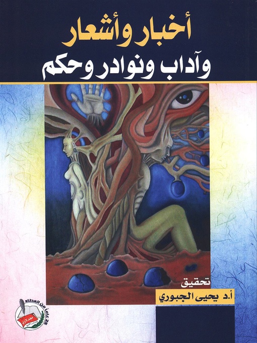 Cover of أخبار وأشعار وآداب ونوادر وحكم، ويليه، الكتاب موسعا